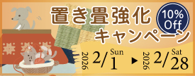高野畳店では、ただいまキャンペーン実施中。対象商品特別価格