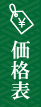 価格表