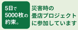 5日で5000枚の約束 - 災害時の畳店プロジェクト