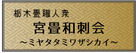 宮畳和刺会広報